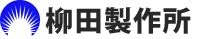 柳田製作所