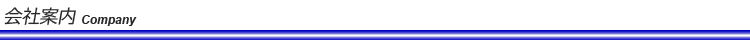 会社案内