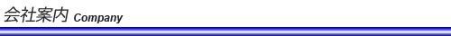 会社案内
