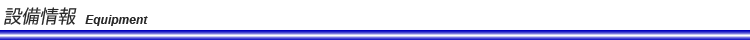 設備情報