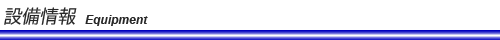 設備情報