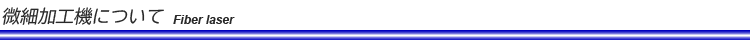 ファイバーレーザー