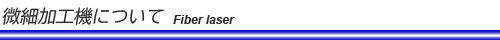 ファイバーレーザー