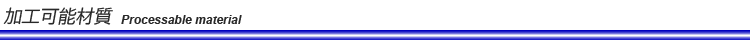 加工可能材質
