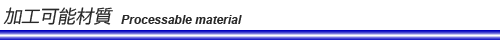 加工可能材質
